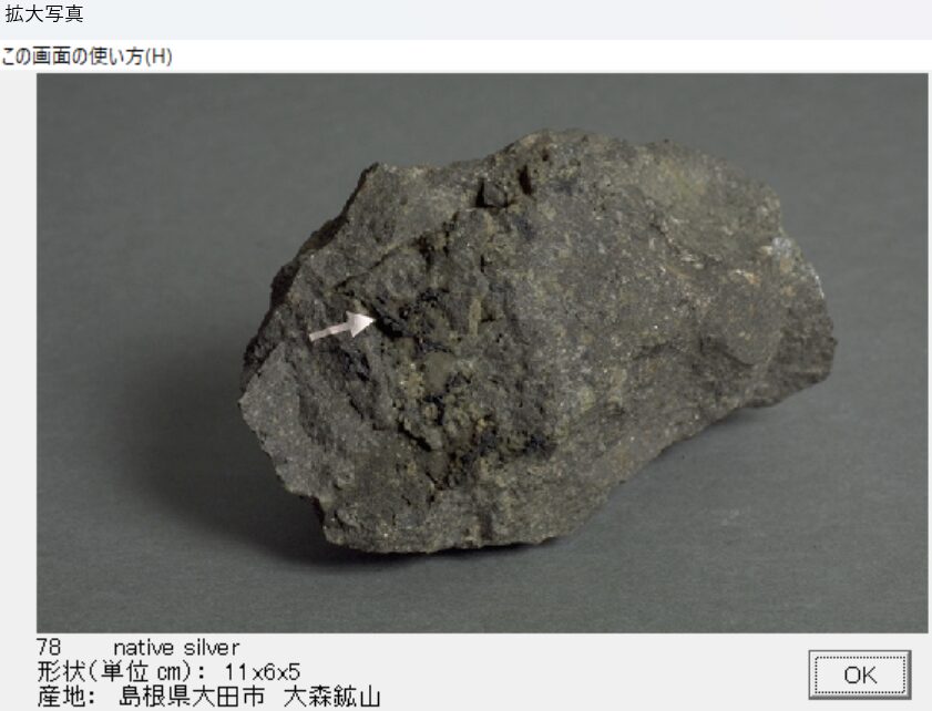 自然銀　島根県太田市　大森鉱山　出典：本邦鉱物標本